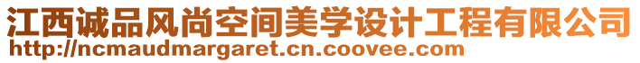 江西誠品風(fēng)尚空間美學(xué)設(shè)計(jì)工程有限公司