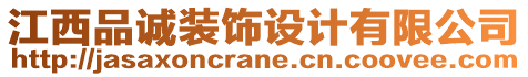 江西品诚装饰设计有限公司