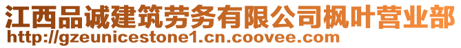 江西品誠(chéng)建筑勞務(wù)有限公司楓葉營(yíng)業(yè)部