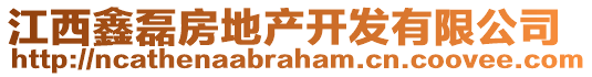 江西鑫磊房地產(chǎn)開發(fā)有限公司