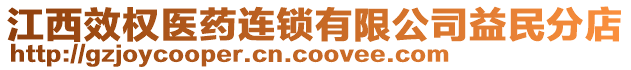 江西效權(quán)醫(yī)藥連鎖有限公司益民分店