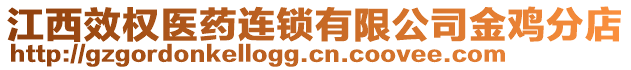 江西效權(quán)醫(yī)藥連鎖有限公司金雞分店