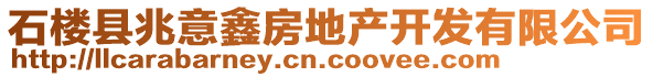 石樓縣兆意鑫房地產(chǎn)開發(fā)有限公司