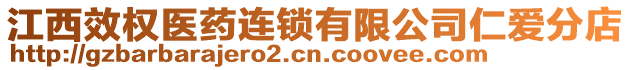 江西效權(quán)醫(yī)藥連鎖有限公司仁愛分店