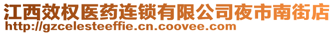 江西效權(quán)醫(yī)藥連鎖有限公司夜市南街店