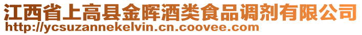 江西省上高縣金暉酒類食品調(diào)劑有限公司