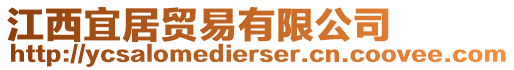 江西宜居貿(mào)易有限公司