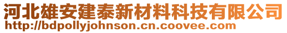 河北雄安建泰新材料科技有限公司