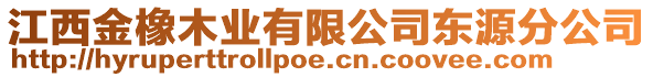 江西金橡木業(yè)有限公司東源分公司