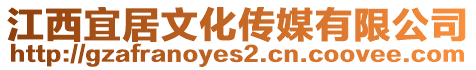 江西宜居文化傳媒有限公司