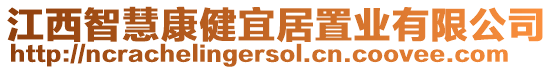 江西智慧康健宜居置業(yè)有限公司