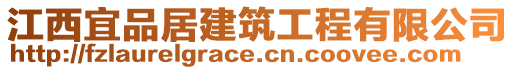 江西宜品居建筑工程有限公司