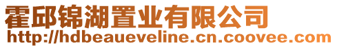 霍邱錦湖置業(yè)有限公司