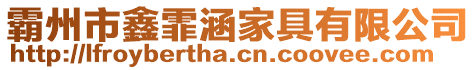 霸州市鑫霏涵家具有限公司