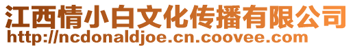 江西情小白文化傳播有限公司