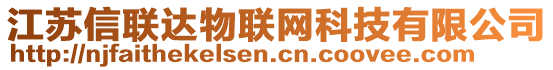 江蘇信聯(lián)達(dá)物聯(lián)網(wǎng)科技有限公司