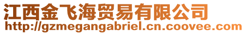 江西金飛海貿(mào)易有限公司