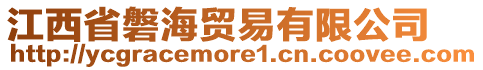 江西省磐海贸易有限公司