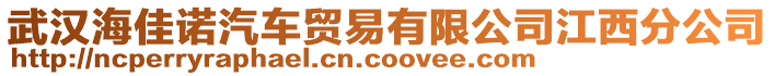 武漢海佳諾汽車貿(mào)易有限公司江西分公司