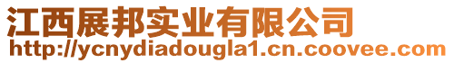 江西展邦實(shí)業(yè)有限公司