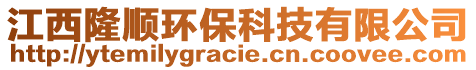 江西隆顺环保科技有限公司