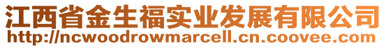 江西省金生福實(shí)業(yè)發(fā)展有限公司