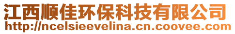 江西顺佳环保科技有限公司