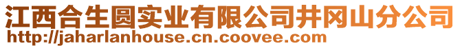 江西合生圓實業(yè)有限公司井岡山分公司