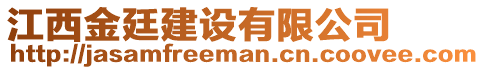 江西金廷建設(shè)有限公司