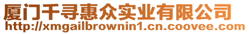 廈門千尋惠眾實(shí)業(yè)有限公司