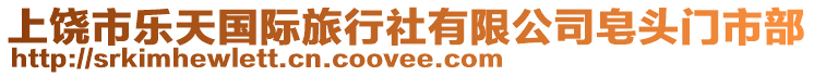 上饒市樂(lè)天國(guó)際旅行社有限公司皂頭門市部