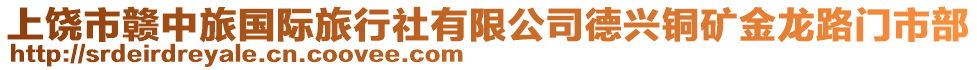 上饒市贛中旅國際旅行社有限公司德興銅礦金龍路門市部