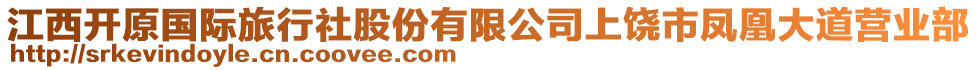 江西開原國際旅行社股份有限公司上饒市鳳凰大道營業(yè)部