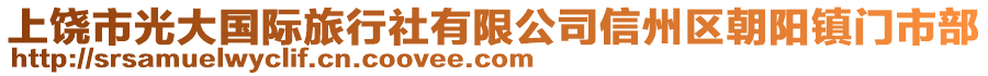 上饒市光大國際旅行社有限公司信州區(qū)朝陽鎮(zhèn)門市部