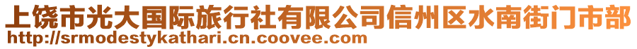 上饒市光大國際旅行社有限公司信州區(qū)水南街門市部