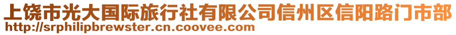 上饒市光大國際旅行社有限公司信州區(qū)信陽路門市部