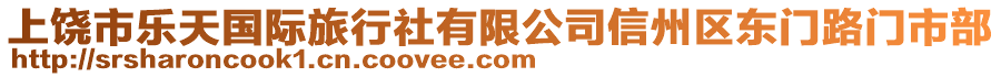 上饒市樂(lè)天國(guó)際旅行社有限公司信州區(qū)東門路門市部