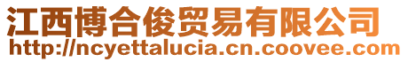 江西博合俊貿(mào)易有限公司