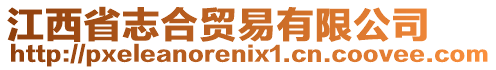 江西省志合貿易有限公司