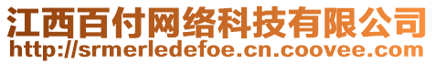 江西百付網(wǎng)絡(luò)科技有限公司