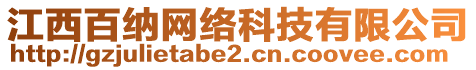 江西百納網(wǎng)絡(luò)科技有限公司