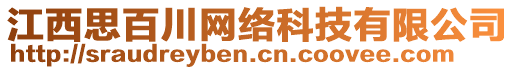 江西思百川網(wǎng)絡(luò)科技有限公司