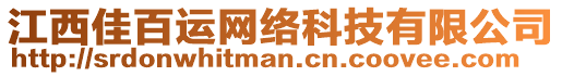 江西佳百運(yùn)網(wǎng)絡(luò)科技有限公司