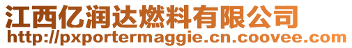 江西億潤達燃料有限公司