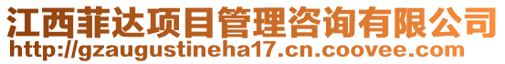 江西菲達項目管理咨詢有限公司