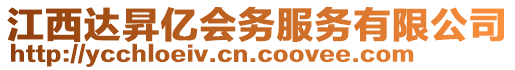 江西达昇亿会务服务有限公司