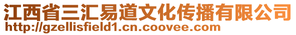 江西省三汇易道文化传播有限公司