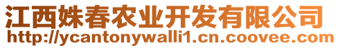 江西姝春農(nóng)業(yè)開發(fā)有限公司