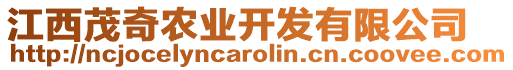 江西茂奇農(nóng)業(yè)開發(fā)有限公司