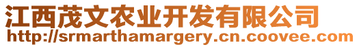 江西茂文農(nóng)業(yè)開(kāi)發(fā)有限公司